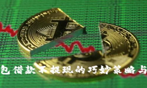 : 数字钱包借款不提现的巧妙策略与应用场景
