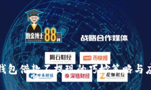 : 数字钱包借款不提现的巧妙策略与应用场景