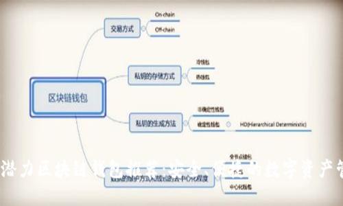 2019年潜力区块链钱包推荐：安全、便捷的数字资产管理选择