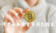 最安全可靠的加密货币钱包推荐与评测