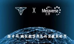 随申码：地铁数字钱包的便捷新时代