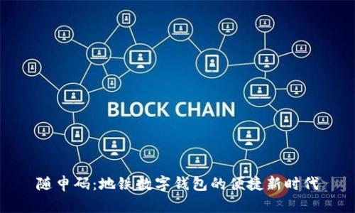 随申码：地铁数字钱包的便捷新时代