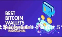 区块链数字钱包项目的全面探讨与实践指南