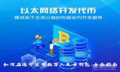 如何在遂宁使用数字人民币钱包：全面指南