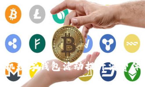 如何通过手机数字钱包活动提升消费体验与安全性