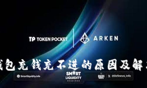 数字钱包充钱充不进的原因及解决方案