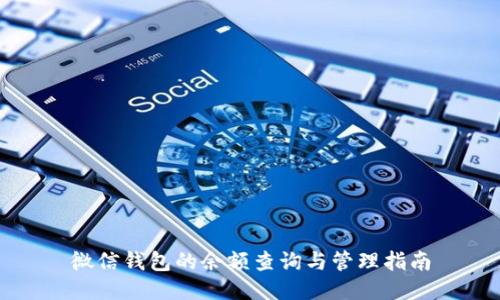 微信钱包的余额查询与管理指南
