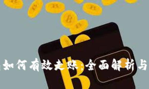 数字钱包如何有效走账：全面解析与实用指南