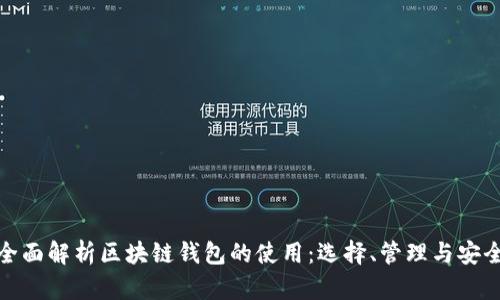 全面解析区块链钱包的使用：选择、管理与安全