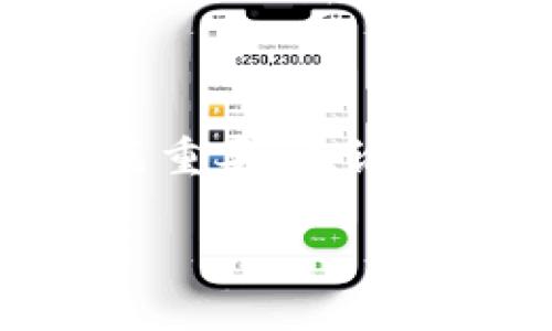 如何通过Im冷钱包成功提币到交易所的全面指南

关键词：Im冷钱包, 提币, 交易所, 加密货币, 安全性

内容：

在数字货币迅速发展的今天，加密资产的安全性愈显重要。在这个背景下，冷钱包（Cold Wallet）作为一种存储加密货币的安全工具，受到了越来越多用户的青睐。Im冷钱包，作为市场上一种流行的冷钱包选择，能够帮助用户安全地管理他们的加密资产。但是，许多用户在使用Im冷钱包时，常常会面临一个问题：如何将加密货币从Im冷钱包提币到交易所？

### 一、什么是冷钱包？

冷钱包是指通过离线方式存储加密货币的工具。.与热钱包（Hot Wallet，在线钱包）相比，冷钱包具有更高的安全性，因其不与互联网直接连接，因此更易于抵御黑客攻击。常见的冷钱包包括硬件钱包和纸钱包。

冷钱包的管理方式简单直观，用户需保存私钥和恢复种子，确保其安全性。一旦丢失或被盗，存储在该冷钱包中的加密资产也将面临失去的风险。

### 二、Im冷钱包的特点

Im冷钱包具有多种安全优势，包括：

1. **私钥管理**：用户的私钥存储在冷钱包中，而非在线平台，有效减少黑客攻击的可能性。
2. **用户友好性**：界面设计简洁，适合不同层次的用户操控。
3. **多种货币支持**：支持多种主流加密货币，用户可以方便地管理多种资产。

### 三、如何将加密货币从Im冷钱包提币到交易所？

在Im冷钱包中提币到交易所的步骤包括交易所账户的准备、冷钱包的操作等。具体步骤如下：

1. **准备交易所账户**：确保你有一个合格的交易所账户，并已完成必要的身份验证。这是为了方便后续的充值和交易。
  
2. **获取交易所地址**：登录你选择的交易所，找到你想提币的加密货币，并复制该币种的钱包地址。

3. **连接Im冷钱包**：根据Im冷钱包的类型，连接相关设备，并进入提币界面。

4. **输入目标地址和金额**：在提币界面，粘贴从交易所复制的钱包地址，并确认提币金额。

5. **确认交易**：仔细核实所有信息，无误后确认交易。在此过程中，Im冷钱包可能会要求输入密码或二级验证。

6. **等待确认**：提币后，需等待交易在区块链上确认。这可能需要一些时间，具体时间取决于网络繁忙程度。

### 四、使用Im冷钱包提币的安全性如何？

在数字资产的管理中，安全性始终是用户最关心的问题之一。Im冷钱包采用多种加密技术，保护用户的私钥和交易信息。同时，由于冷钱包本身不连接互联网，大大降低了被黑客攻击的风险。

当然，安全性也取决于用户自身的操作习惯。例如，用户在进行提币时，需注意检查目标地址是否正确，以避免因操作失误导致的资产损失。此外，定期备份钱包信息也是保护资产的一种重要方式。

### 五、提币到交易所后该注意什么？

完成Im冷钱包的提币操作后，用户需留意以下事项，以确保交易顺利完成：

1. **确认交易状态**：在交易所的账户中，检查该笔提币交易是否入账成功。一般而言，交易所会展示交易状态及相关信息。

2. **了解交易费用**：不同交易所的提现费标准不同，在进行提币前，用户需了解相关费用，以避免不必要的损失。

3. **计划后续交易**：一旦确认资产已成功入账，用户可根据个人投资策略，进行后续的加密货币操作，例如买入或卖出等。

### 六、常见的提币问题解答

1. **提币过程中如何确认交易状态？**

提币过程中如何确认交易状态？
在提币过程中，用户可以通过区块链浏览器确认该笔交易是否被网络确认。每种加密货币都对应一个区块链浏览器，用户只需输入交易ID，即可查询详细信息。

2. **如果提币失败，我该怎么办？**

如果提币失败，我该怎么办？
如果提币失败，首先检查错误信息。常见的失败原因包括网络问题、地址错误或资金不足等。如无法解决，联系交易所客服以获取协助。

3. **在Im冷钱包提币需要多久时间？**

在Im冷钱包提币需要多久时间？
提币时间受多个因素影响，包括目标区块链的网络拥堵，以及交易确认速度等。一般情况下，提币确认时间在数分钟至数小时不等。

4. **提币是否安全？**

提币是否安全？
提币的安全性较高，但仅在用户操作规范的前提下。确保使用官方渠道进行提币，避免在不安全的网络环境下操作，保护好私钥是防止盗窃的最终保障。

5. **在Im冷钱包中如何管理多币种资产？**

在Im冷钱包中如何管理多币种资产？
Im冷钱包支持多币种管理，用户可通过冷钱包的界面创建不同币种的账户，便于管理与存储。定期检查各币种的市场动态可提升投资策略的有效性。

6. **如何备份Im冷钱包？**

如何备份Im冷钱包？
备份Im冷钱包通常通过创建恢复种子实现，用户需将该种子妥善保存，并定期备份私钥和钱包文件，以防数据丢失。

### 总结

将加密货币从Im冷钱包提币到交易所虽然步骤简单，但需要注意多个细节，以确保安全顺利完成。在这个数字货币不断发展的时代，选择合适的工具和理解其工作原理至关重要。无论是买卖资产还是长期存储，安全性始终是每一位投资者最重要的考量因素。 

若您对这一流程有更深入的问题或进一步的需求，请随时联系相关专业人士或查阅相关资料，以确保自身资产的安全与增值。