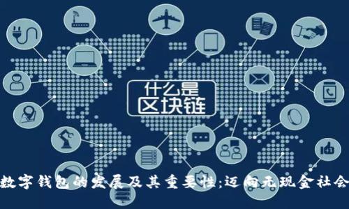 数字钱包的发展及其重要性：迈向无现金社会