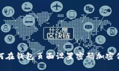 如何在钱包页面设置密码加密保护