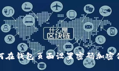 如何在钱包页面设置密码加密保护