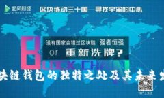 区块链钱包的独特之处及其未来发展