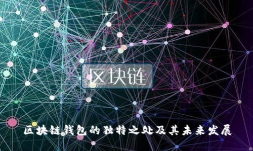 区块链钱包的独特之处及其未来发展