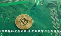 数字钱包的发展历程：最早的数字钱包及其影响