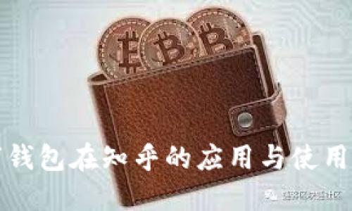 数字钱包在知乎的应用与使用指南