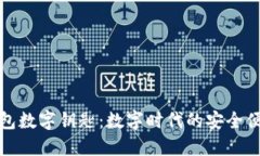 三星钱包数字钥匙：数字时代的安全便捷之选