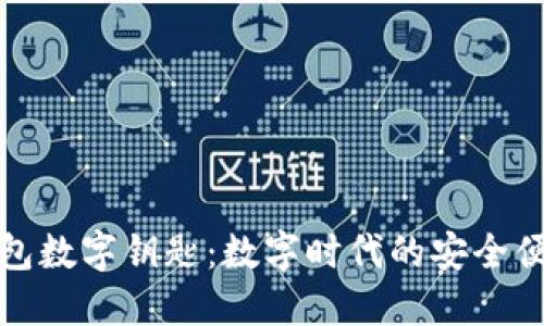 三星钱包数字钥匙：数字时代的安全便捷之选