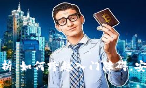 加密货币钱包门槛解析：如何跨越入门障碍，安全管理你的数字资产