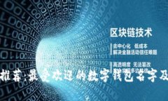 数字钱包推荐：最受欢迎的数字钱包名字及功能