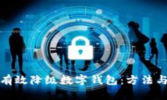 如何有效降级数字钱包：方法与策略