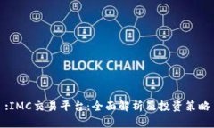 :IMC交易平台：全面解析及投资策略
