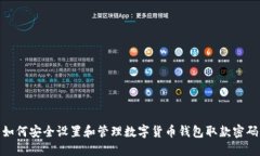 如何安全设置和管理数字货币钱包取款密码
