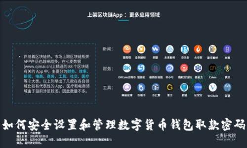 如何安全设置和管理数字货币钱包取款密码