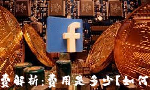 
IM钱包手续费解析：费用是多少？如何节省手续费？