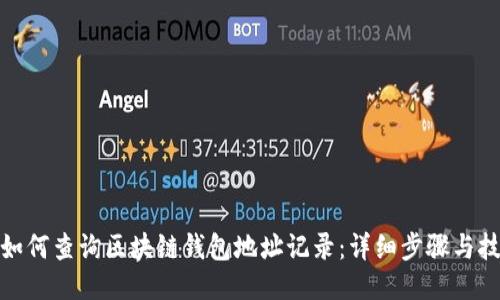 : 如何查询区块链钱包地址记录：详细步骤与技巧