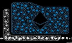 : 如何查询区块链钱包地址记录：详细步骤与技巧