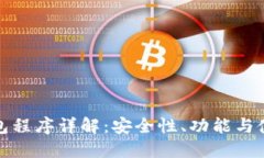 加密钱包程序详解：安全性、功能与使用场景
