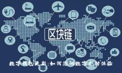 数字钱包更新：如何您的数字支付体验