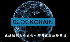 区块链钱包开发的口碑与发展趋势分析