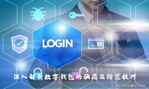 深入解析数字钱包的骗局及防范技巧