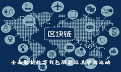 全面解析数字钱包限额及其管理攻略