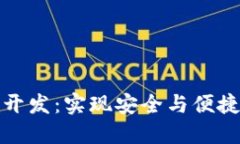 济南区块链钱包开发：实现安全与便捷的数字资