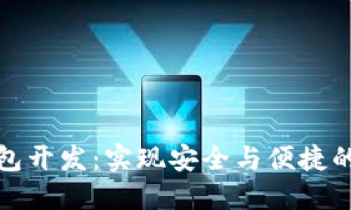 济南区块链钱包开发：实现安全与便捷的数字资产管理