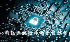 中国境内Bsoo钱包区块链币的合法性分析及使用指