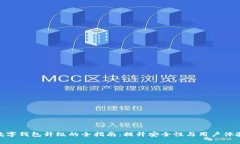 数字钱包升级的全指南：提升安全性与用户体验