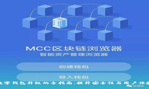 数字钱包升级的全指南：提升安全性与用户体验