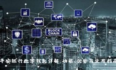 平安银行数字钱包详解：功能、优势与使用指南