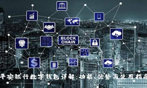 平安银行数字钱包详解：功能、优势与使用指南