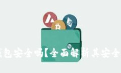 区块链离线钱包安全吗？全面解析其安全性与使