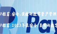 区块链钱包APP推荐：安全、便捷的数字资产管理