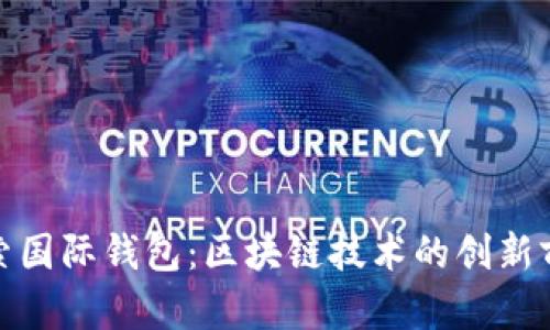 探索国际钱包：区块链技术的创新前沿