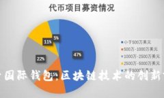 探索国际钱包：区块链技术的创新前沿