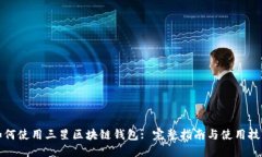 如何使用三星区块链钱包: 完整指南与使用技巧
