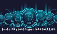 泰达币数字钱包全面介绍：安全性与便捷性的完